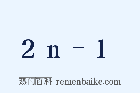 2n-1是什么意思的图片